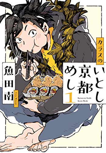 カラスのいとし京都めし 1