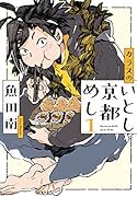 カラスのいとし京都めし 1