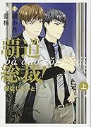 覇道総裁!服従しないと……(上)