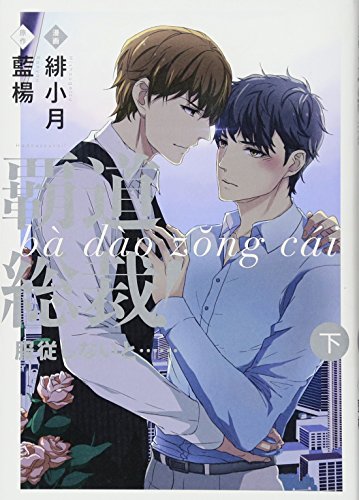 覇道総裁！服従しないと……（下）の表紙