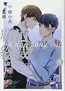 覇道総裁!服従しないと……(下)