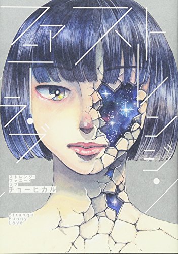 ストレンジ・ファニー・ラブ