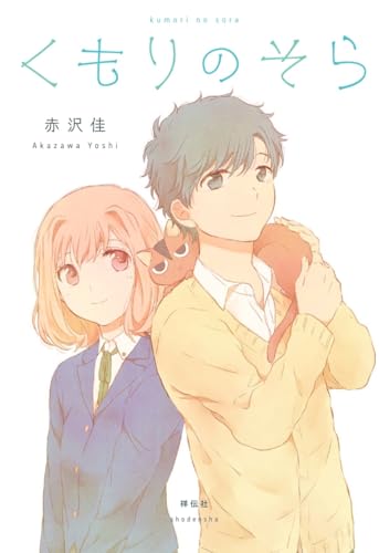 くもりのそらの表紙