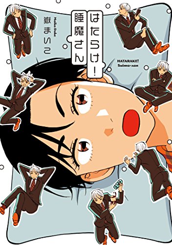 はたらけ!睡魔さん