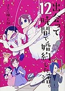 出会って12時間で婚約した話。