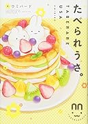 たべられうさ。