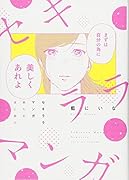 セキララマンガ 眠れぬ夜に届け