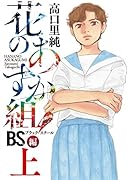花のあすか組!BS編 上