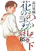 花のあすか組!BS編 下