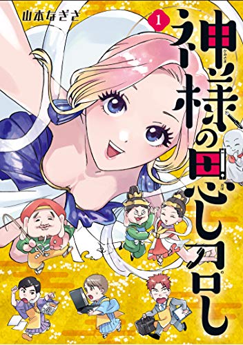 神様の思し召し 1