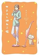 サチコと神ねこ様 1