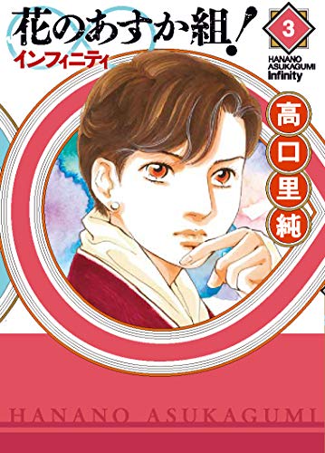 コミック新刊チェック 花のあすか組 インフィニティ3 Feelコミックス 祥伝社