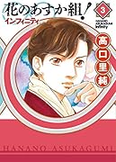花のあすか組!∞インフィニティ3