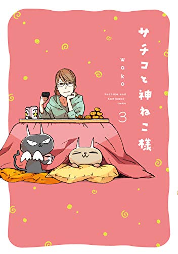 サチコと神ねこ様(3)