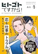 ヒトゴトですから!(1)