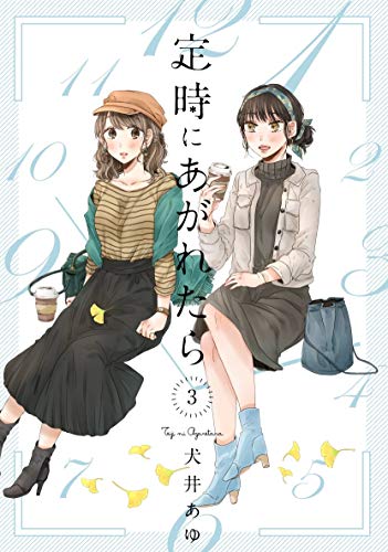 定時にあがれたら(3)