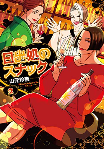 日出処のスナック(2)