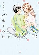 10歳下の彼だけど(2)