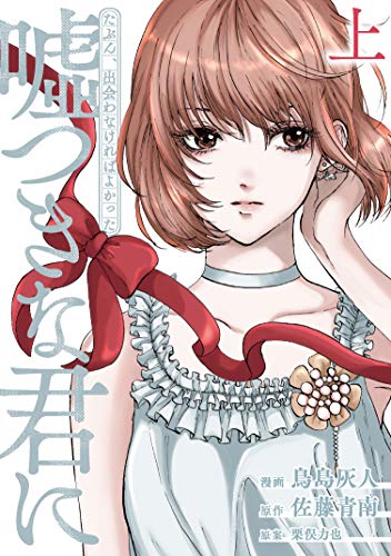 たぶん、出会わなければよかった嘘つきな君にの表紙