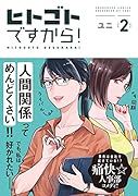 ヒトゴトですから!(2)