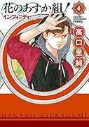 花のあすか組!∞インフィニティ(4)