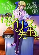 ぼくとイリス先生と(1)