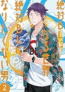 絶対BLになる世界VS絶対BLになりたくない男(2)