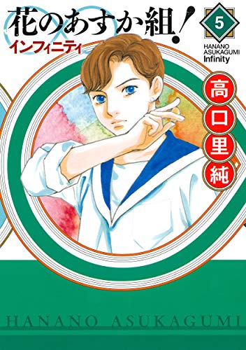 花のあすか組!∞インフィニティ(5)