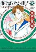 花のあすか組!∞インフィニティ(5)