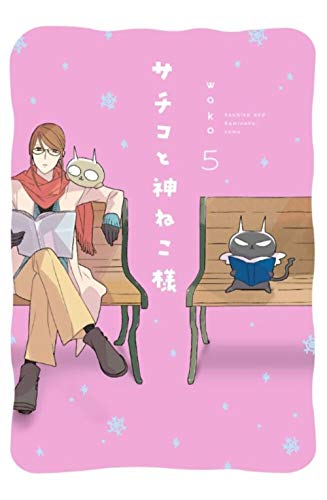 サチコと神ねこ様(5)