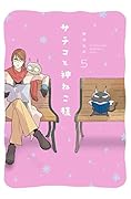 サチコと神ねこ様(5)