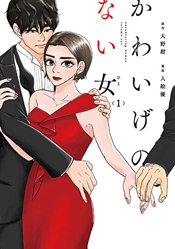 かわいげのない女(1)