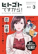 ヒトゴトですから!(3)