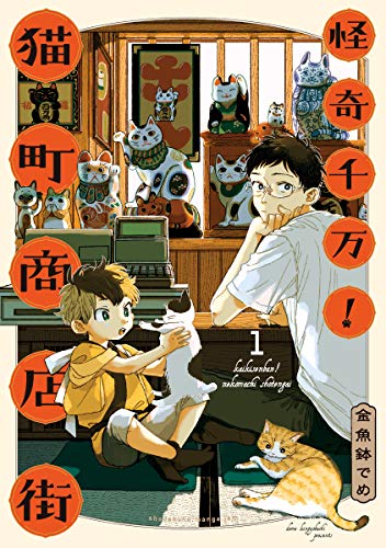 怪奇千万!猫町商店街(1)