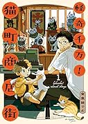 怪奇千万!猫町商店街(1)