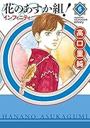 花のあすか組!∞インフィニティ(6)