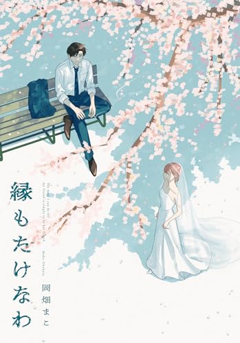 縁もたけなわ表紙画像