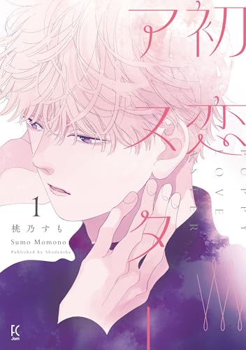 初恋アスター 1表紙画像