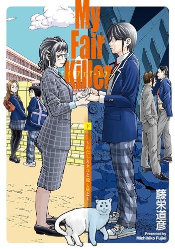 マイ・フェア・キラー　下