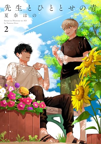 先生とひととせの青　2