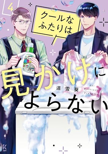 クールなふたりは見かけによらない(4)