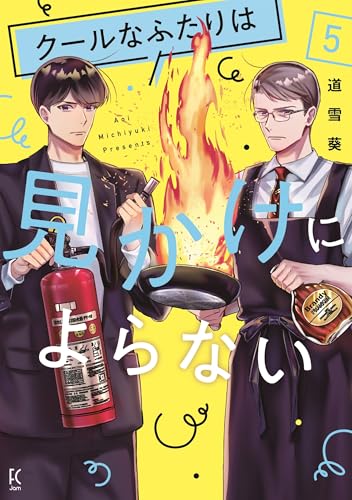 クールなふたりは見かけによらない（5）