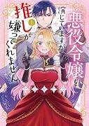 悪役令嬢を演じていますが推しが嫌ってくれません(1)