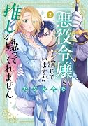 悪役令嬢を演じていますが推しが嫌ってくれません
