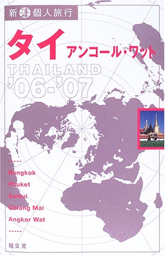 新 個人旅行 タイ アンコール・ワット〈'06‐'07〉