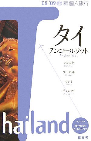 タイアンコール・ワット '08-'09 (新個人旅行 A 11)