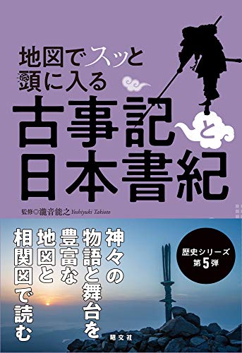 地図でスッと頭に入る 古事記と日本書紀（昭文社）