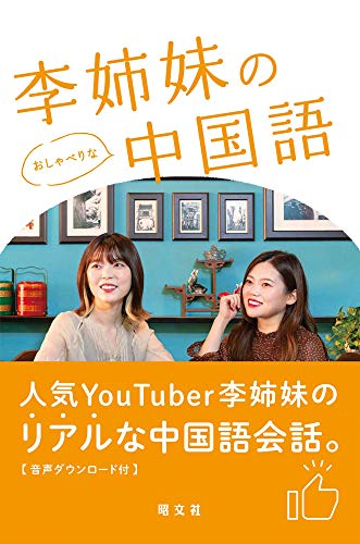 Amazonで李姉妹の李姉妹のおしゃべりな中国語。アマゾンならポイント還元本が多数。李姉妹作品ほか、お急ぎ便対象商品は当日お届けも可能。また李姉妹のおしゃべりな中国語もアマゾン配送商品なら通常配送無料。