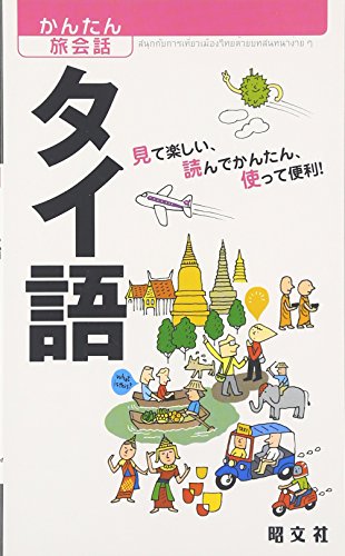 かんたん旅会話〈8〉タイ語