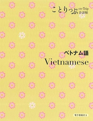 ことりっぷ会話帖 ベトナム語